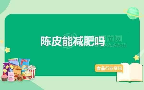 陳皮能減肥嗎