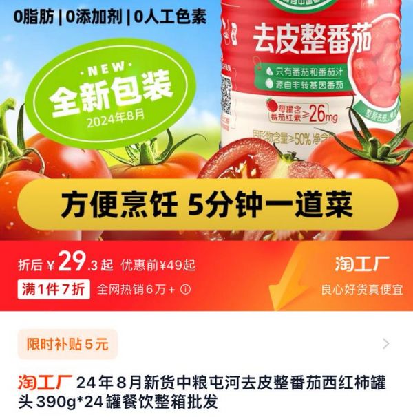 淘工廠“一整顆番茄”罐頭熱銷6萬+單