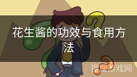 花生醬的功效與食用方法