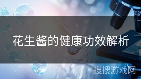 花生醬的健康功效解析