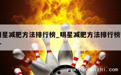明星减肥方法排行榜_明星减肥方法排行榜前十 第1张