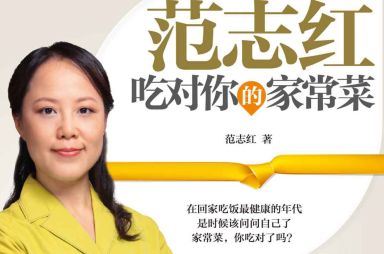 范志紅 健康養(yǎng)生你吃對了嗎,健康,飲食,養(yǎng)生,營養(yǎng),健康養(yǎng)生,第1張