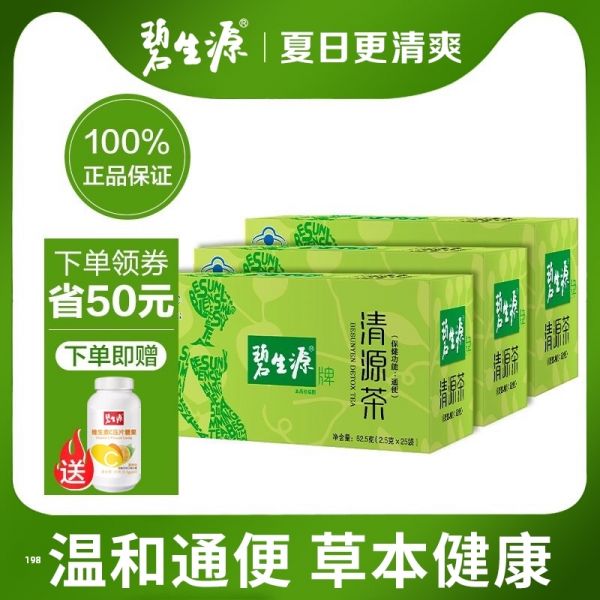 3盒裝碧生源清源茶潤腸通便清理腸道排宿便男女正品非酵素腸潤茶