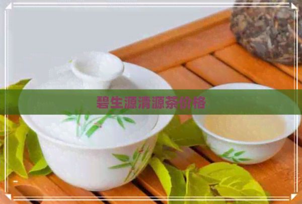 碧生源清源茶价格