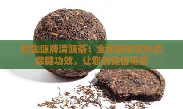 碧生源牌清源茶：全面解析其天然保健功效，让您的健值得信