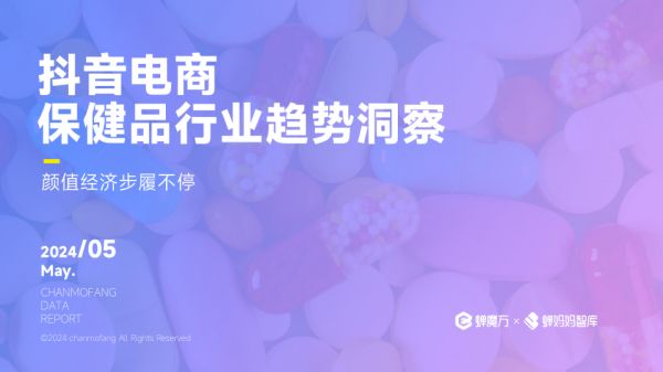 抖音電商保健品行業(yè)趨勢(shì)洞察