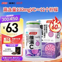 維滿C 湯臣倍健維生素c咀嚼片 14歲以上青少年成人孕婦男士女士補(bǔ)充維CVC咀嚼片 百香果味60片
