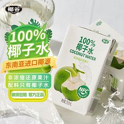 椰谷 椰子水250ml*6盒100%純椰汁0脂孕婦健康純果汁椰青水電解飲品