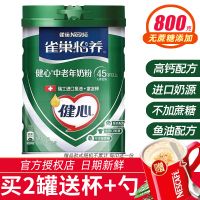 [買2送杯]Nestle雀巢奶粉怡養(yǎng)健心高鈣營養(yǎng)中老年奶粉800g克罐裝 魚油配方牛奶粉 無添加蔗糖