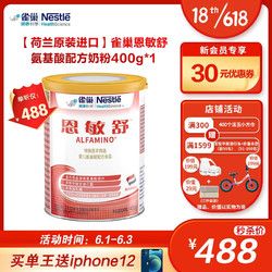Nestlé 雀巢 恩敏舒 氨基酸配方奶粉400g 牛奶蛋白過敏適用 無乳糖
