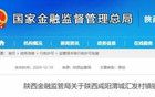 批复！陕西两家银行解散