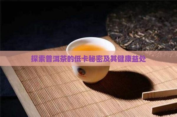 探索普洱茶的低卡秘密及其健康益处