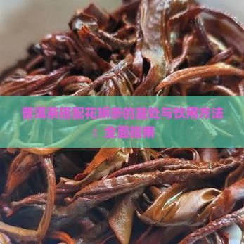 普洱茶搭配花旗參的益處與飲用方法：全面指南