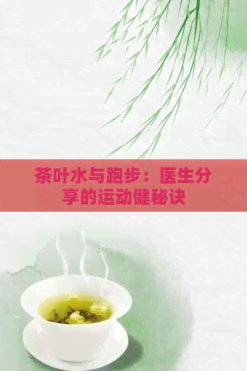 茶葉水與跑步：醫(yī)生分享的運(yùn)動(dòng)健秘訣