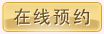 经典整形咨询中心在线预约