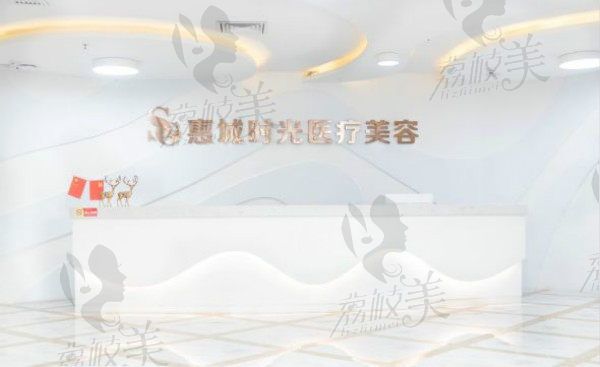 惠州時(shí)光醫(yī)療前臺(tái)