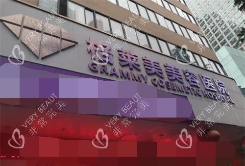 福州格萊美整形外觀門頭