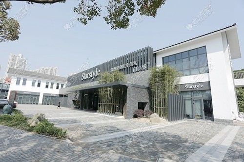 温州星范医疗美容门诊部