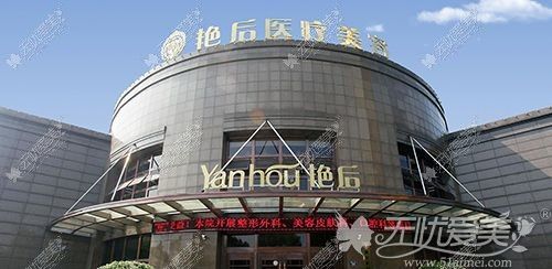 温州艳后医疗美容门诊部