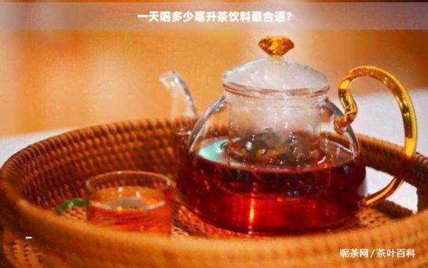 一天喝多少毫升茶飲料最合適？