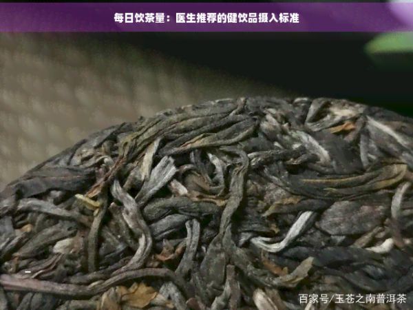 每日饮茶量：医生推荐的健饮品摄入标准