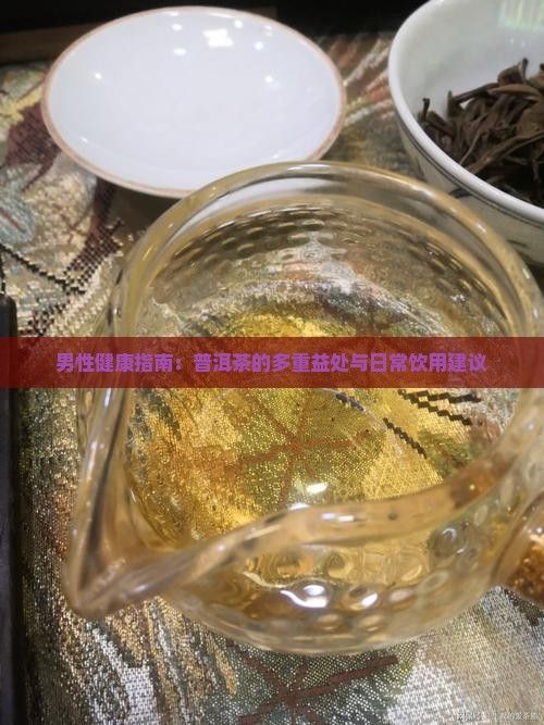 男性健康指南：普洱茶的多重益处与日常饮用建议