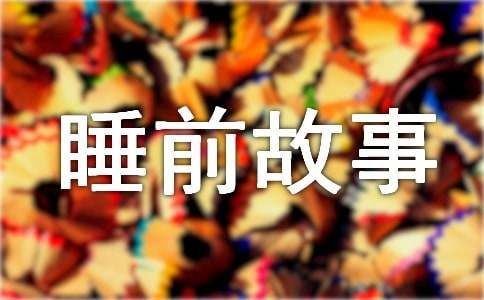 睡前故事短篇400字左右（精选84篇）