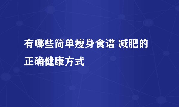 有哪些簡單瘦身食譜 減肥的正確健康方式