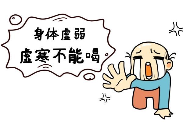 身體虛弱虛寒不能喝.jpg