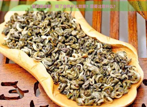 普洱茶减肥：喝了会有什么效果？需要注意什么？