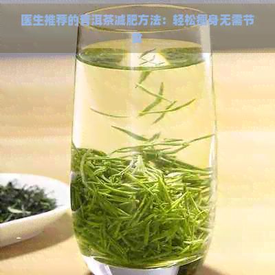 医生推荐的普洱茶减肥方法：轻松瘦身无需节食