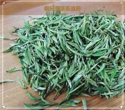 枸杞普洱茶减肥