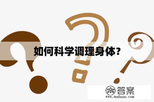 如何科學調(diào)理身體？