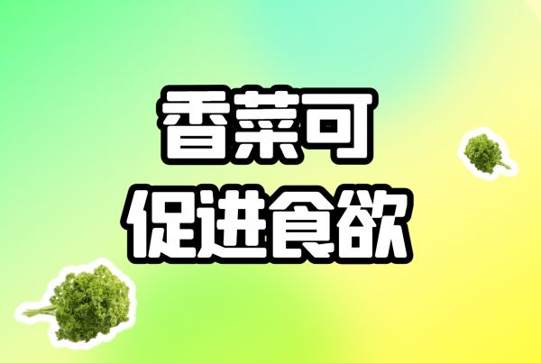 促進(jìn)食欲