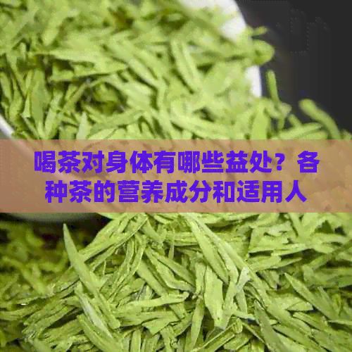 喝茶对身体有哪些益处？各种茶的营养成分和适用人群解析