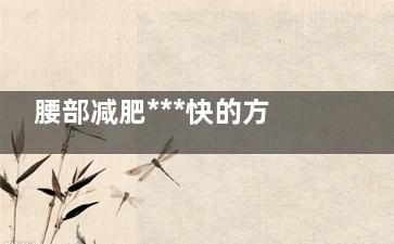 腰部減肥***快的方法是什么