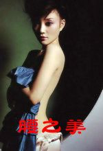 美女標(biāo)準(zhǔn)　腰之美