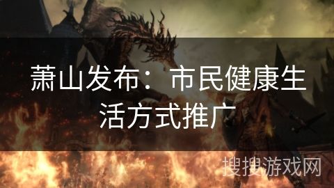 萧山发布：市民健康生活方式推广