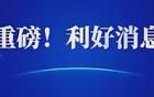 加碼！2025，就這么干！中央重磅定調(diào)了！