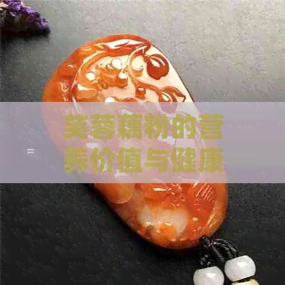 芙蓉藕粉的營養(yǎng)價值與健康益處分析