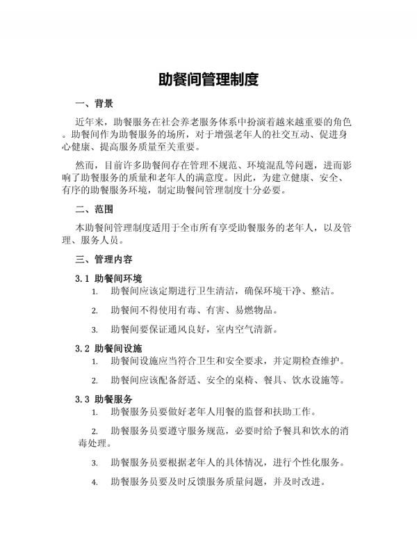 助餐間管理制度_第1頁