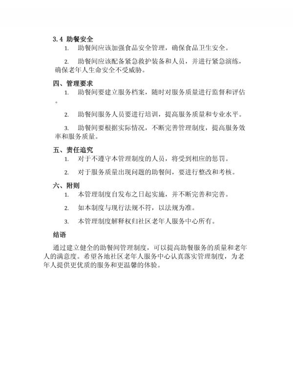 助餐間管理制度_第2頁