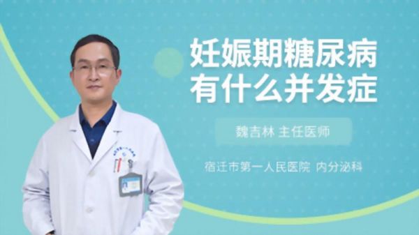 妊娠期糖尿病有什么并發(fā)癥