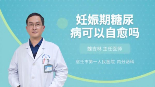 妊娠期糖尿病可以自愈嗎