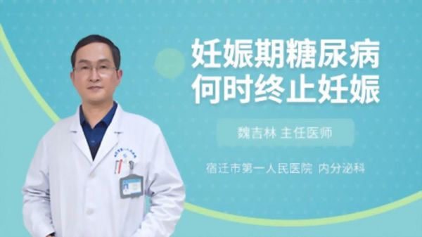 妊娠期糖尿病何時(shí)終止妊娠