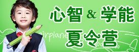 心智夏令營