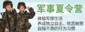 軍事夏令營