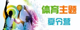 體育夏令營