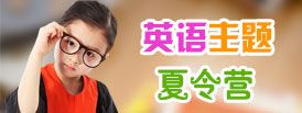 英語夏令營