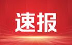 因降雪，今晚河南部分高速路段禁止车辆上站！